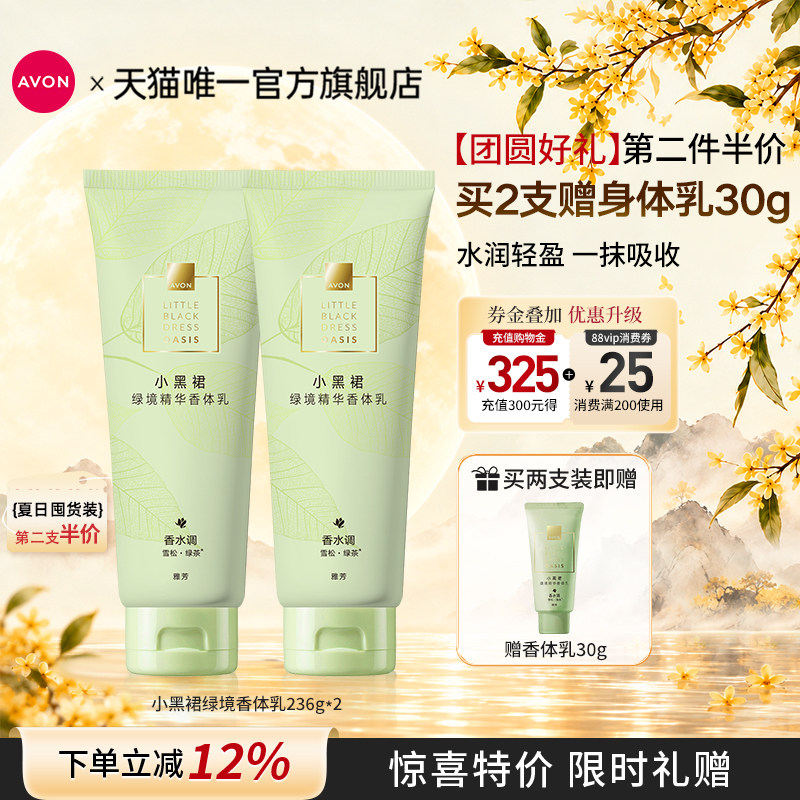 雅芳绿境茶香留香清爽水润身体乳