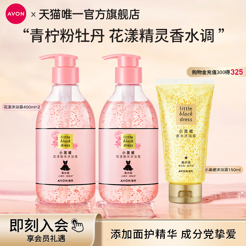 雅芳小黑裙花漾沐浴露