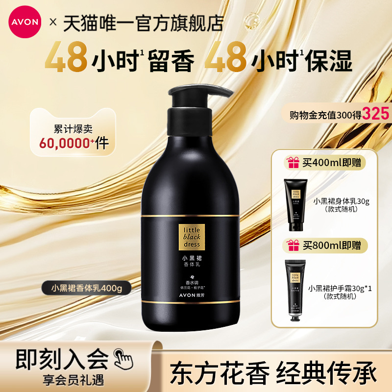 雅芳小黑裙香体乳保湿滋润