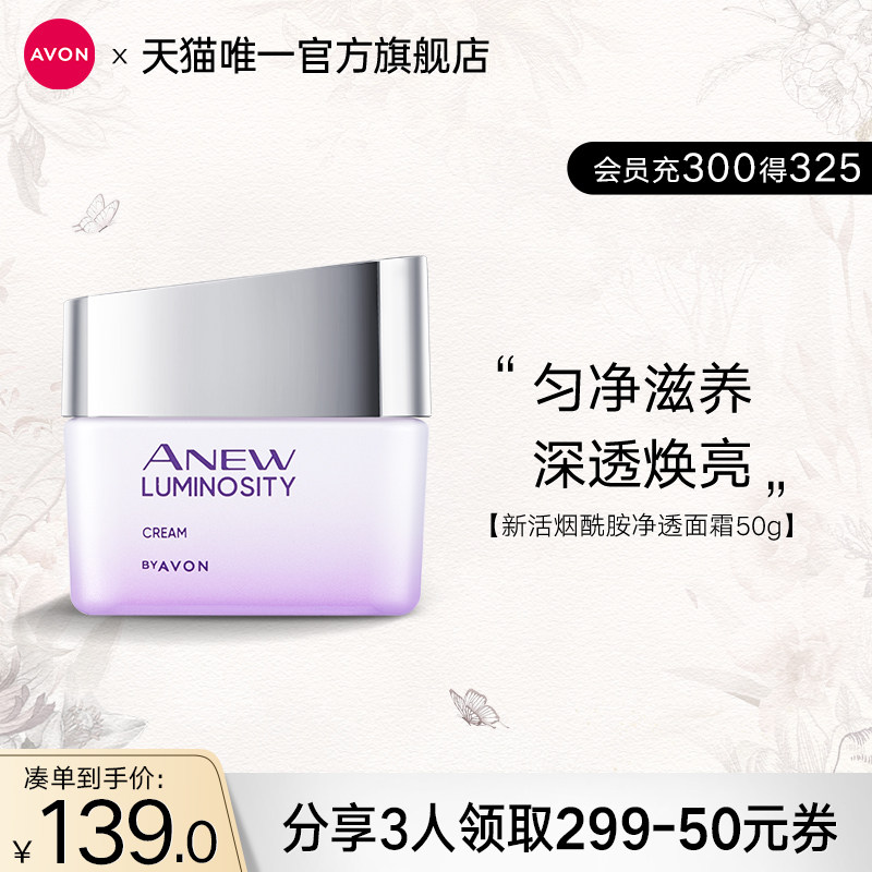 雅芳新活烟酰胺净透面霜焕亮补水保湿滋润养护焕亮肤色官方正品