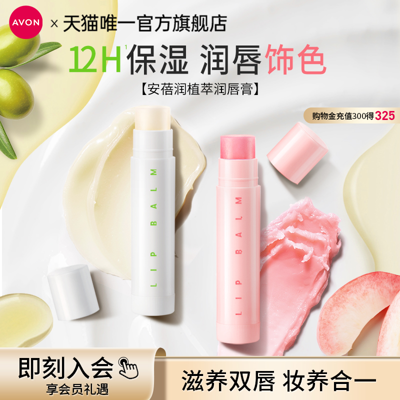 雅芳植物润唇膏滋润防干裂草莓味