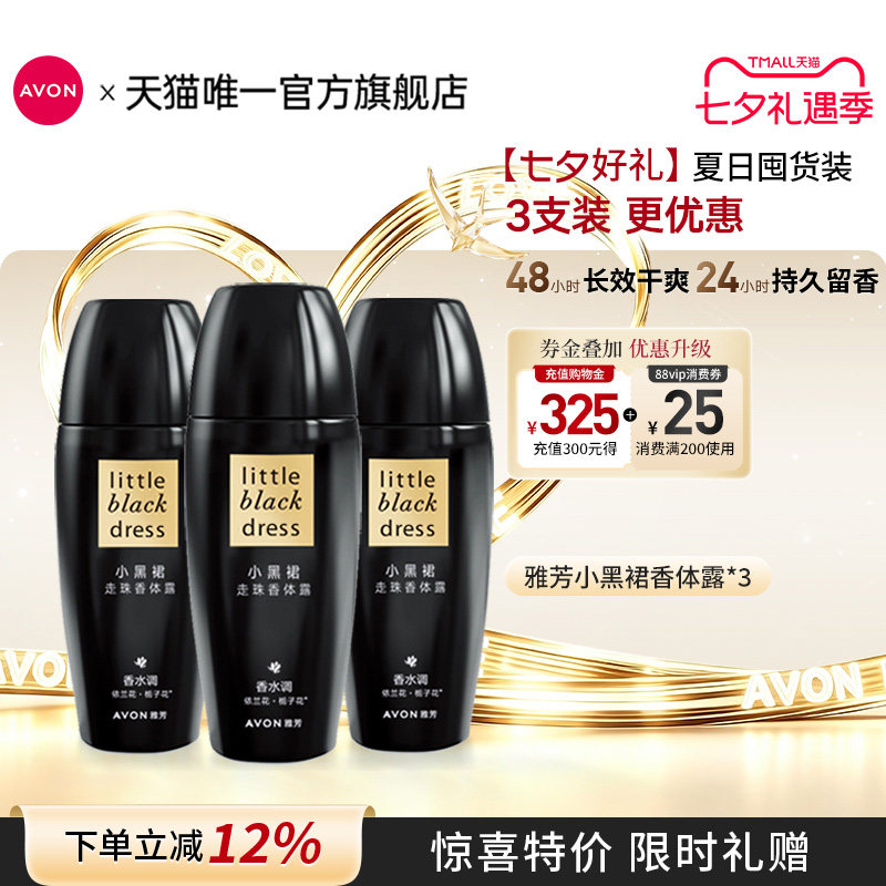 雅芳小黑裙走珠香体露腋下干爽