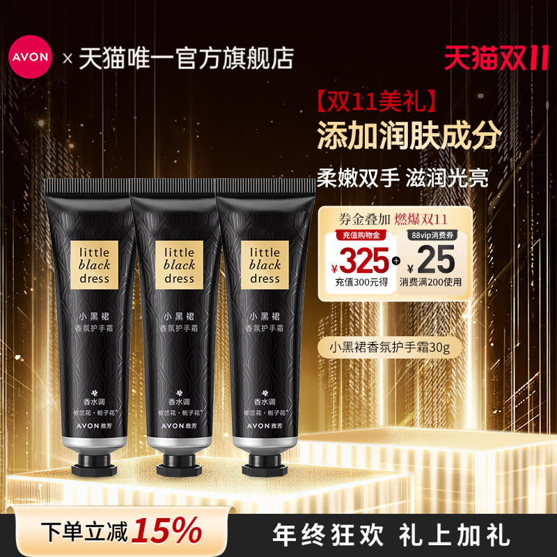 雅芳小黑裙香氛护手霜30g*3支组合装滋润保湿肌肤清爽官方正品