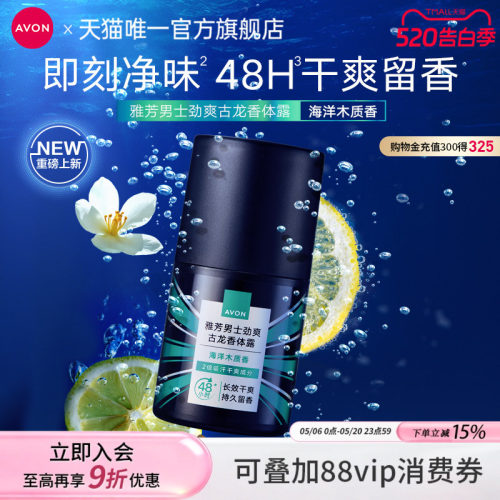 雅芳男士冰爽古龙海洋木质香体露
