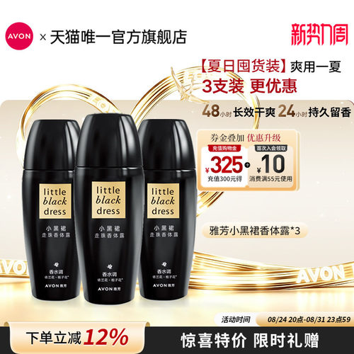 雅芳小黑裙走珠香体露腋下干爽