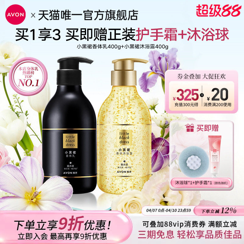 雅芳小黑裙身体乳油沐浴露护肤套装保湿滋润持久留香水洗护女正品