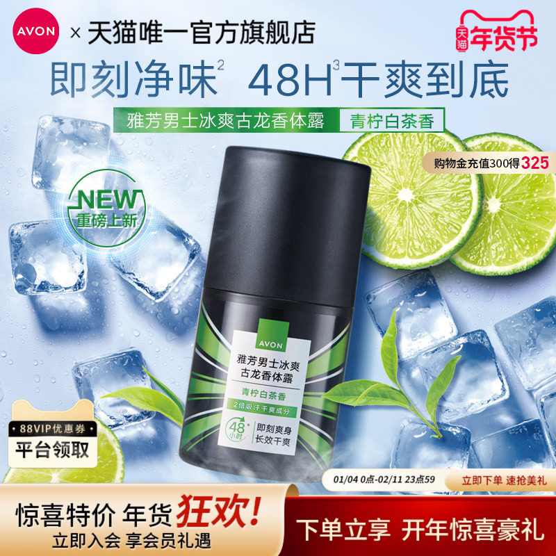 雅芳男士止汗露古龙香型香体露腋下滚珠冰爽干爽抑汗官方旗舰正品,美容护肤/美体/精油,男士止汗露,淘宝优惠券,粉丝福利购,淘宝优惠卷