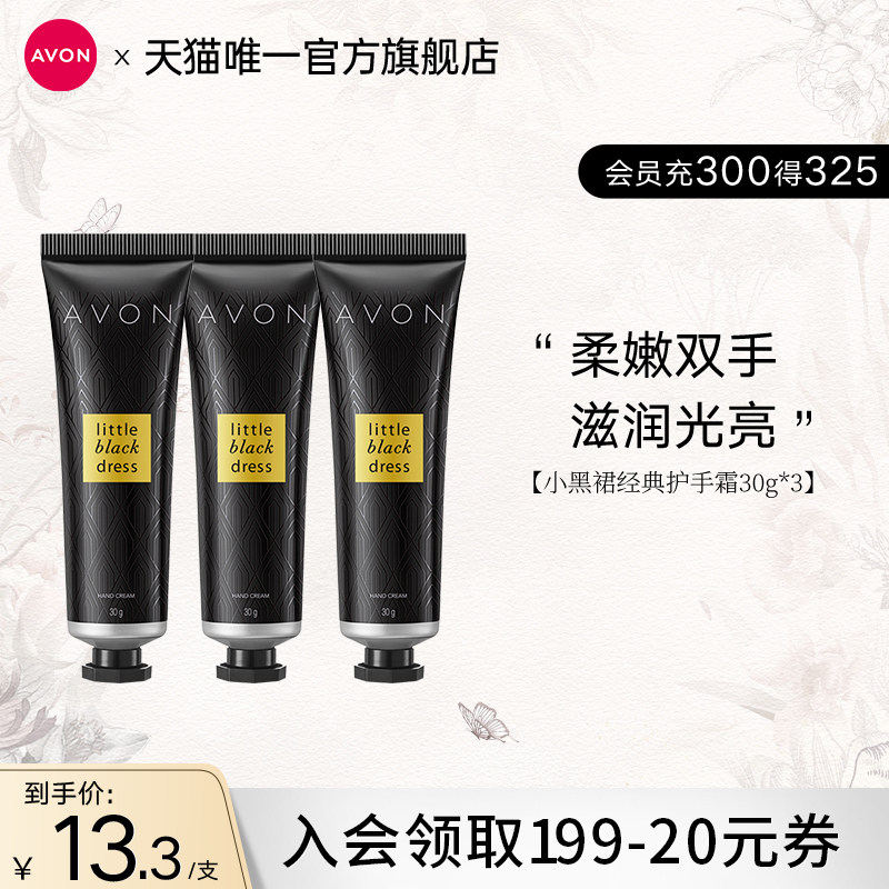 雅芳小黑裙花漾香氛护手霜30g*3支组合装滋润保湿肌肤清爽护手女