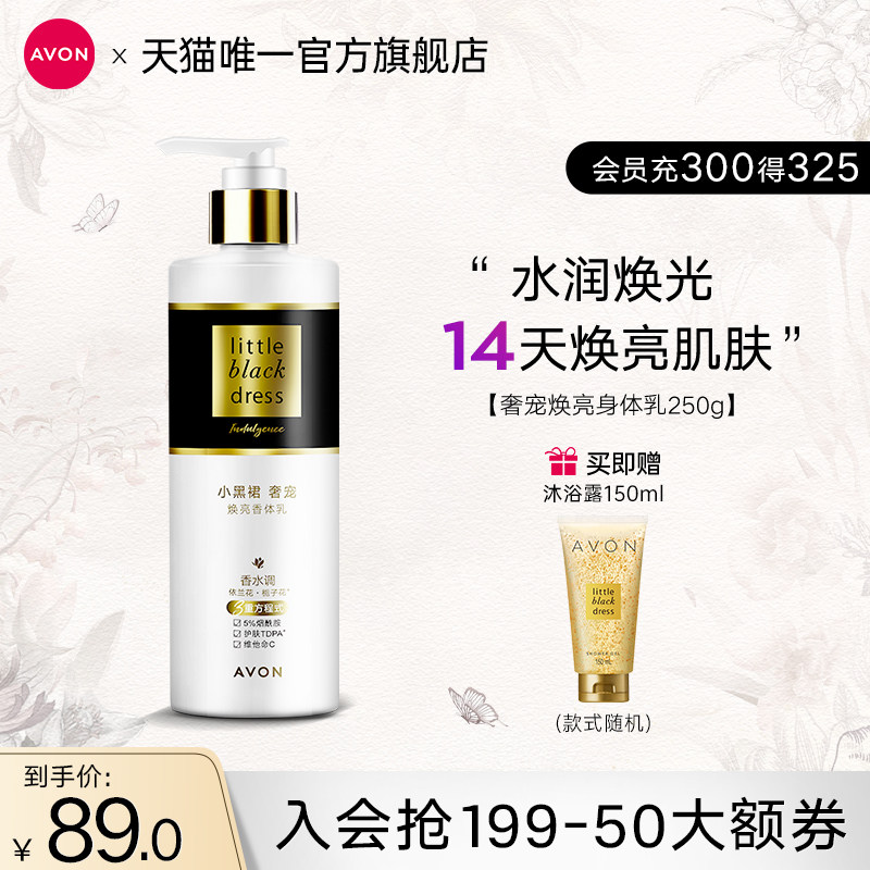 雅芳小黑裙奢宠焕亮身体乳烟酰胺秋冬保湿滋润香体乳男女官方正品