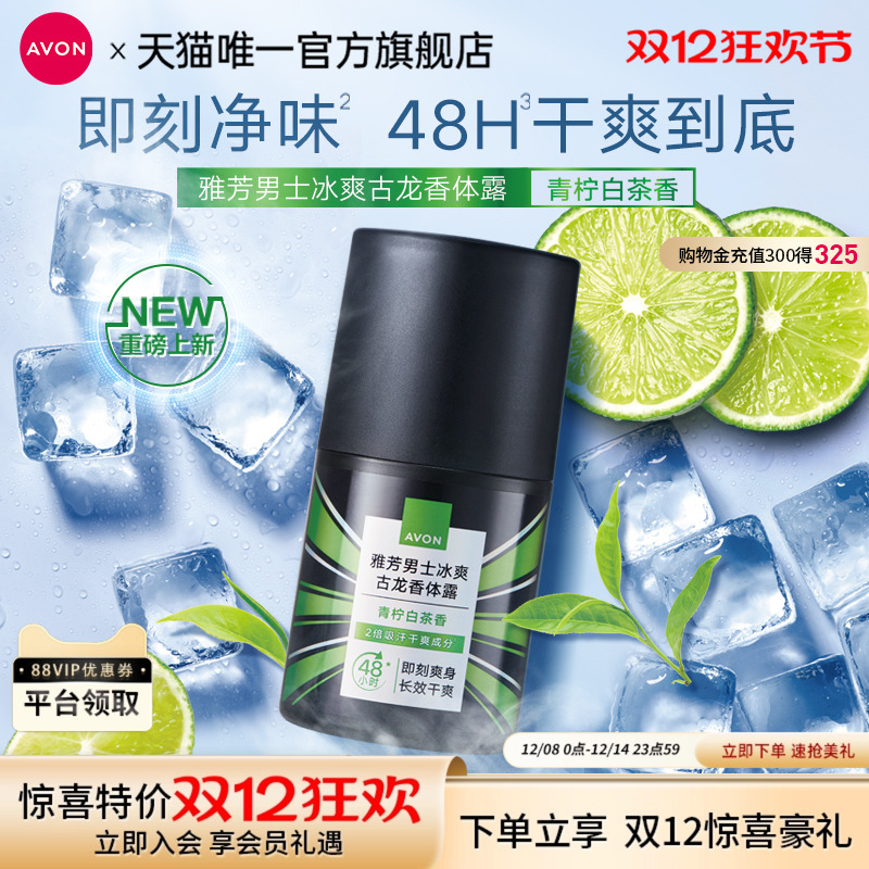 雅芳男士冰爽古龙白茶香香体露