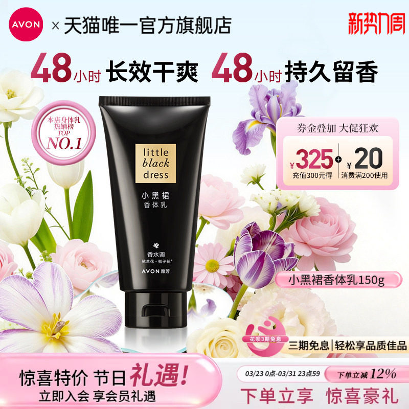 雅芳小黑裙身体乳150g保湿滋润秋冬留香补水润肤女旅行装官方正品