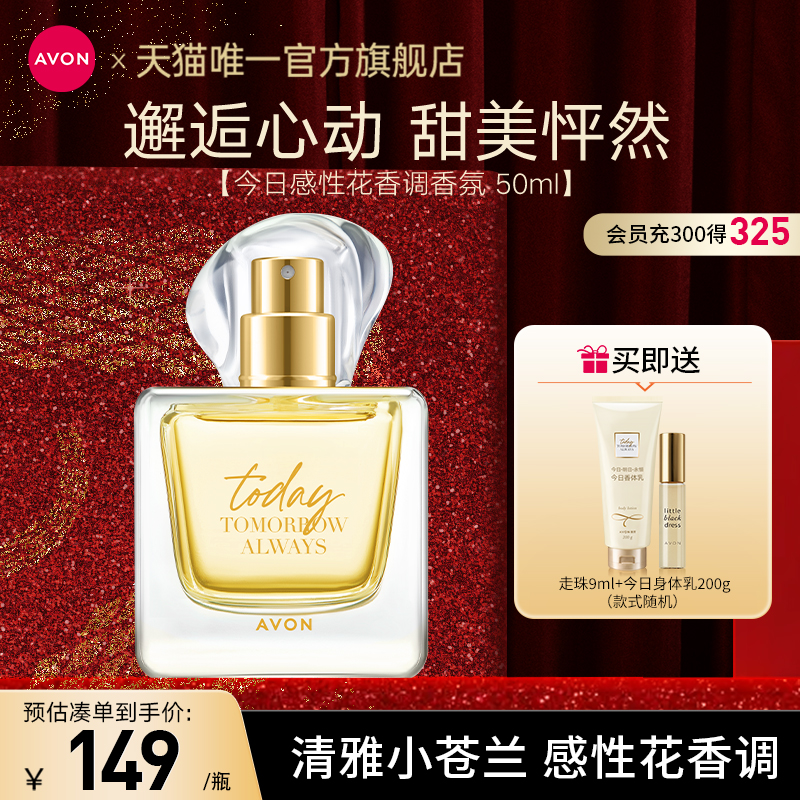 【情人节送礼】雅芳今日香水喷雾小苍兰花香持久高级留香女官方