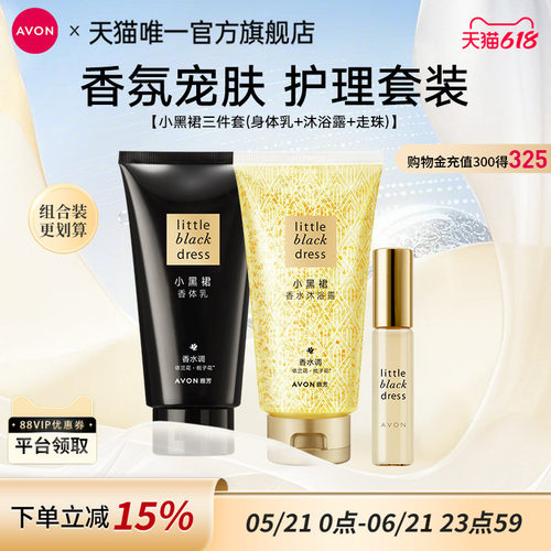 雅芳小黑裙身体乳沐浴露套装正品