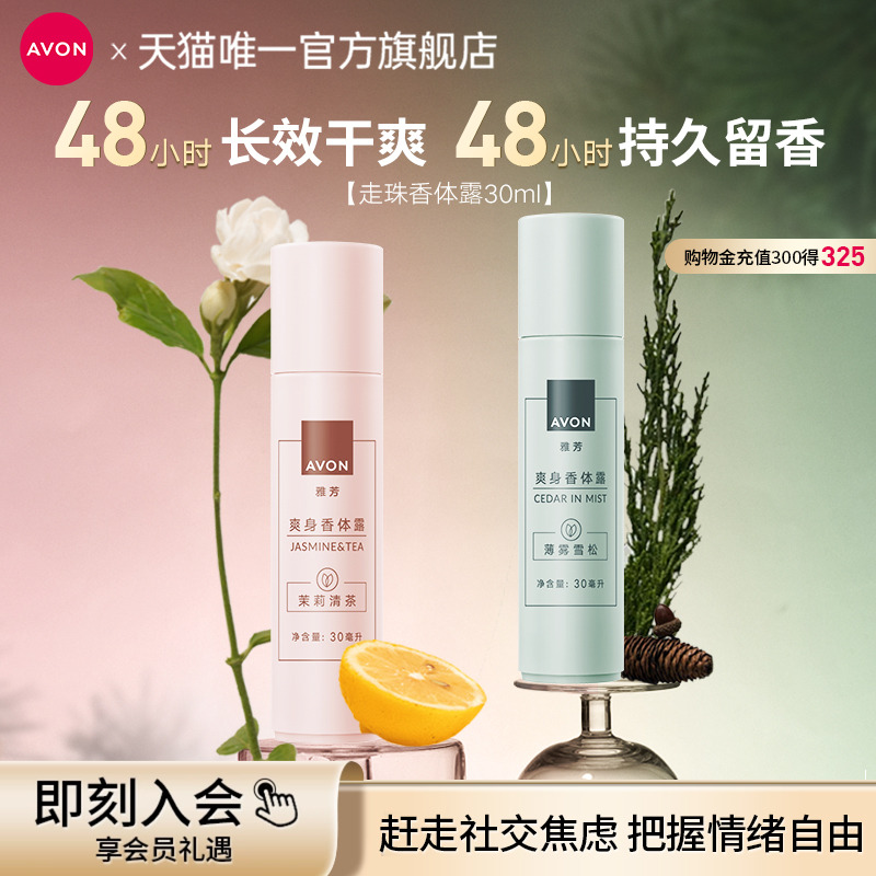 雅芳香体露走滚珠香水夏天留香抑汗干爽身女男士腋下官方旗舰正品