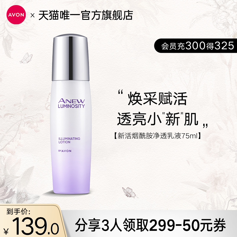 雅芳新活烟酰胺净透乳液75ml清爽透亮水润乳液保湿补水女官方正品