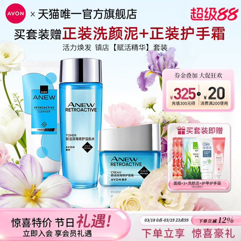 雅芳新活深海修护洁面水乳面霜精华液套装补水保湿女官方旗舰正品