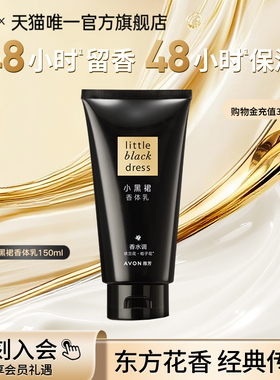 雅芳小黑裙身体乳150g保湿滋润秋冬留香补水润肤女旅行装官方正品
