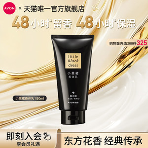 雅芳小黑裙身体乳150g保湿滋润秋冬留香补水润肤女旅行装官方正品