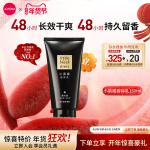 雅芳小黑裙身体乳150g保湿滋润秋冬留香补水润肤女旅行装官方正品