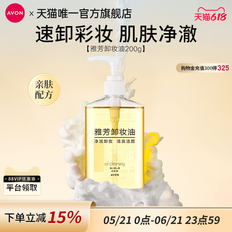 雅芳卸妆油脸部清爽清洁保湿水液便携装女官方正品旗舰200g
