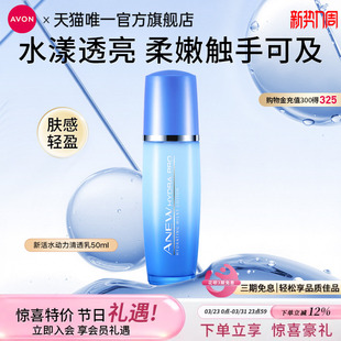 滋润嫩肤水油官方正品 Avon 雅芳新活水动力清透乳50ml补水保湿