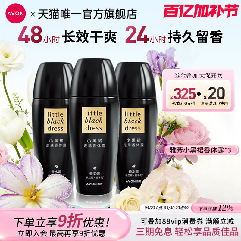 雅芳小黑裙走珠香体露止腋下干爽男女去异味夏季户外留香官方正品