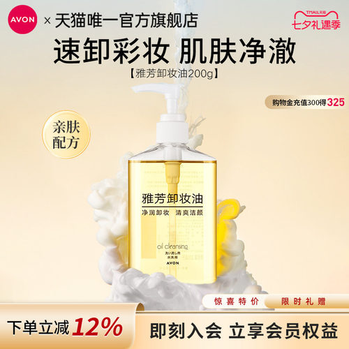 雅芳温和清爽深层清洁卸妆油