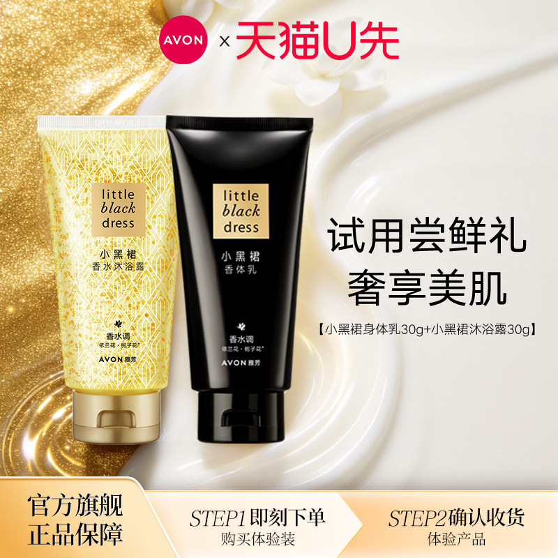 【天猫U选】Avon雅芳小黑裙身体乳沐浴露套装保湿滋润留香官方