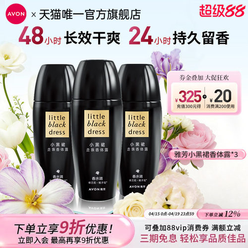 雅芳小黑裙走珠香体露腋下干爽