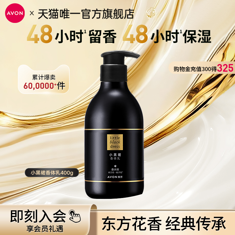 雅芳小黑裙香体乳保湿滋润