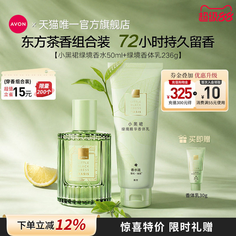 雅芳绿境香水香体乳茶香穿香套装