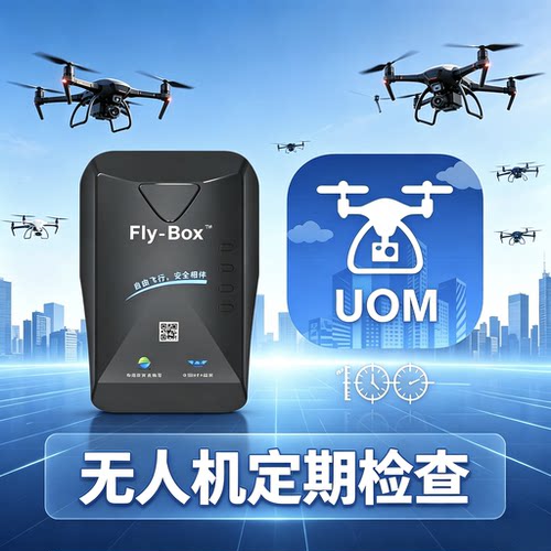 无人机飞行指导UOM时长