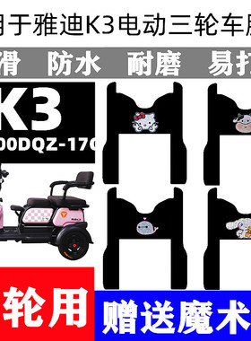 适用于雅迪K3三轮车脚垫防水耐磨专用脚垫YD500DQZ-17C电动三轮K3