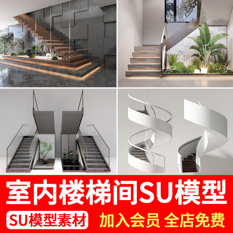 楼梯间景观小品造景su模型室内铁艺螺旋旋转扶手扶梯楼梯草图大师