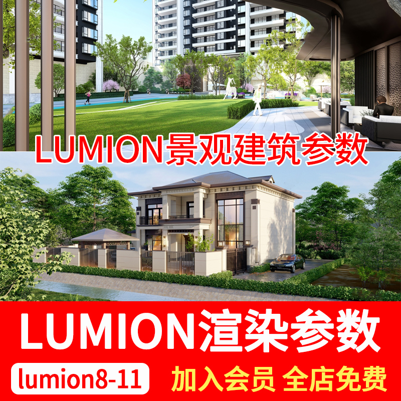 lumion8/9/10渲染参数庭院园林景观建筑室外出效果图预设参数素材