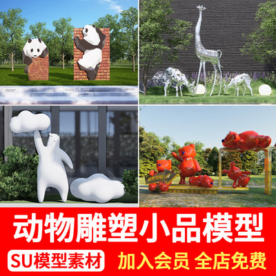 动物雕塑小品SU模型公园商业街广场卡通麋鹿熊猫景观小品草图大师