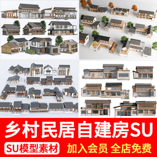 农村老房子自建房改造民宿草图大师SU模型 乡村民居民房建筑新中式