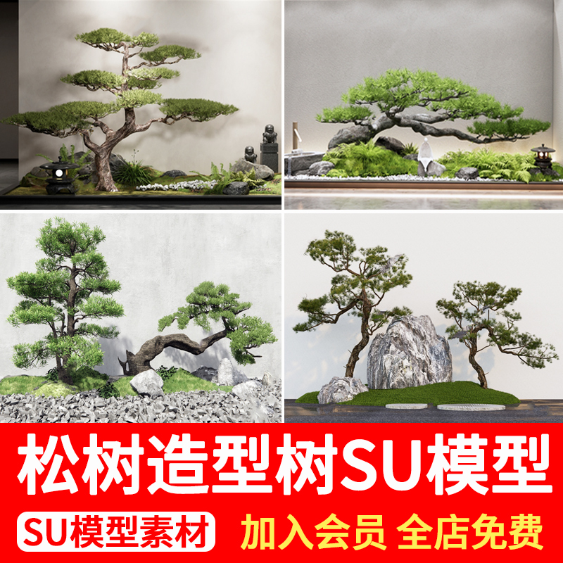 3d松树迎客松SU模型新中式庭院花园景观植物造型树罗汉松草图大师