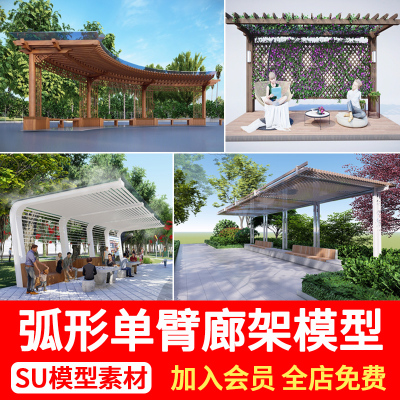 弧形单臂廊架SU模型庭院公园广场休闲花架葡萄架SketchUp草图大师