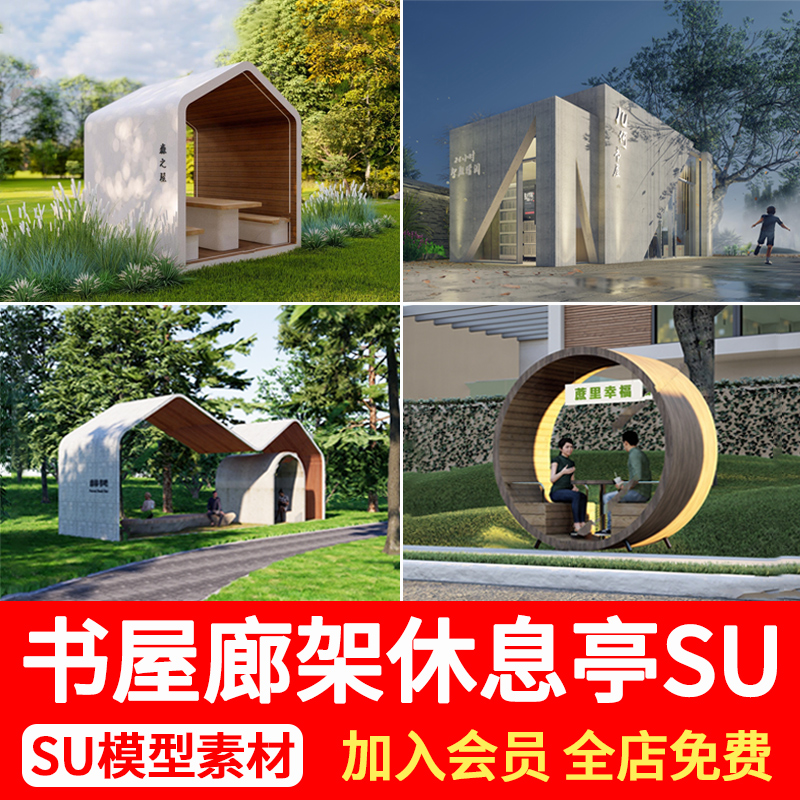 现代森林公园书屋廊架公园广场驿站构筑物亭子凉亭景观小品SU模型