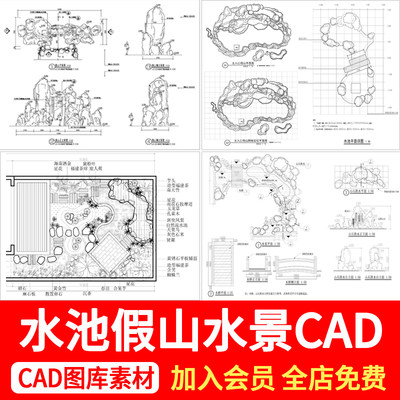 园林景观水池假山造景别墅庭院花园石头置石水景CAD施工图纸素材