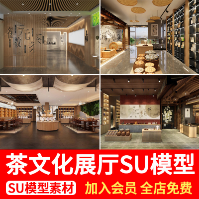 新中式茶文化展厅茶室茶叶展示空间茶艺产品展览馆草图大师SU模型