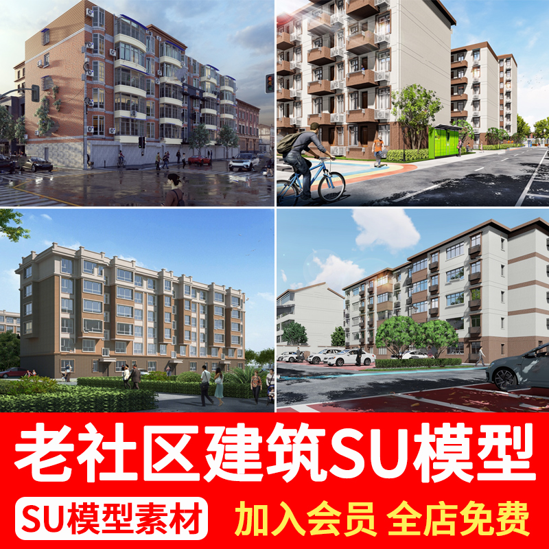 老旧小区社区居民区建筑外立面景观改造破损居民楼草图大师SU模型