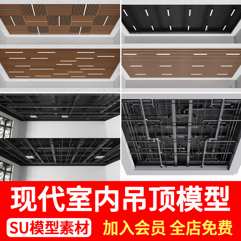 现代简约吊顶格栅实木造型装饰天花铝扣板管道顶棚草图大师su模型