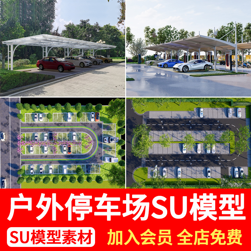 新能源汽车停车场停车位充电桩户外生态露天停车坪停车棚SU模型库 商务/设计服务 样图/效果图销售 原图主图