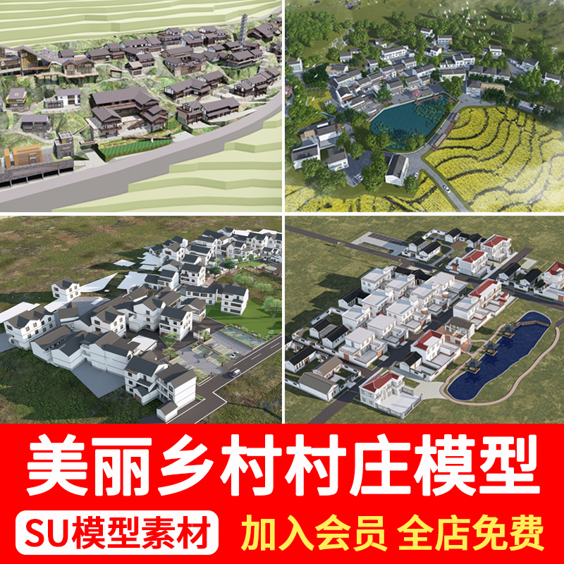 农村村庄古村落民房改造乡村古镇度假区民居建筑草图大师SU模型 商务/设计服务 样图/效果图销售 原图主图