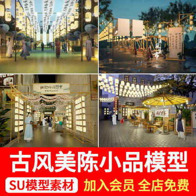 新中式古风商业街集市美陈艺术装置诗词长廊古街景观小品SU模型库