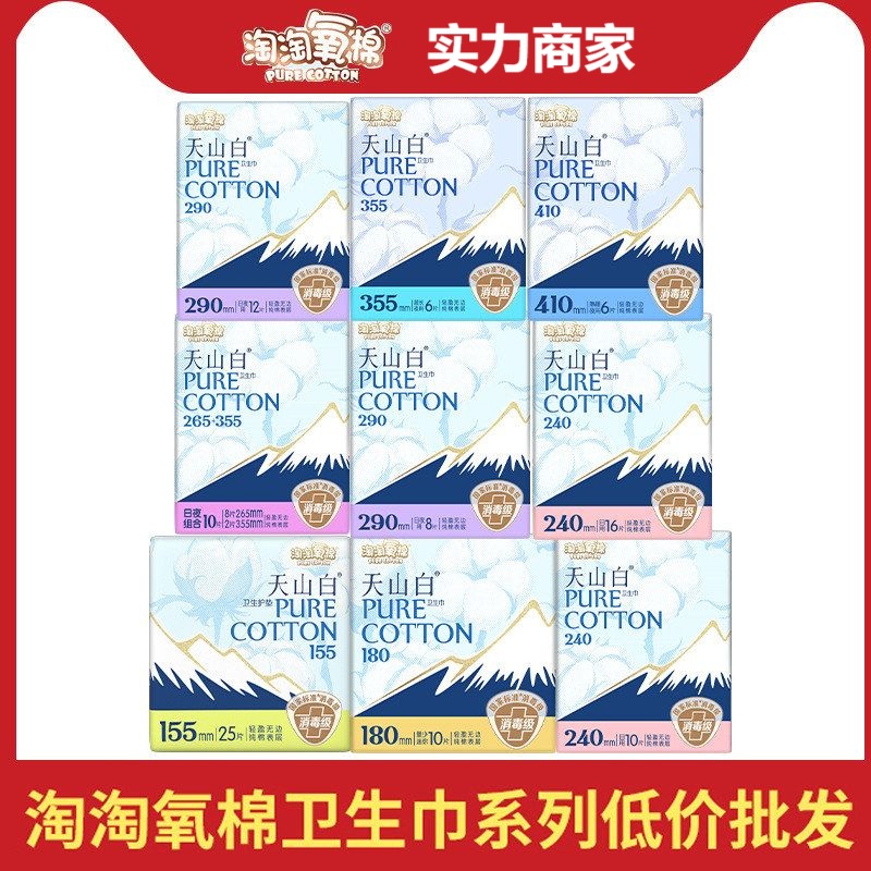 淘淘氧棉天山白纯棉卫生巾