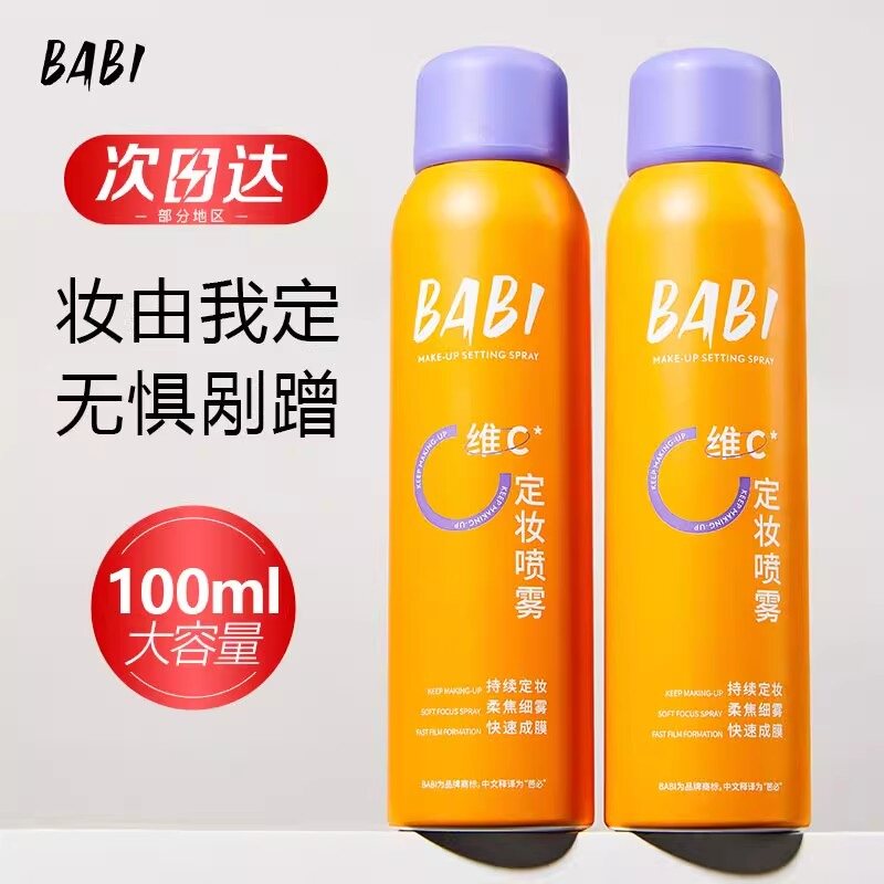 BABI定妆喷雾控油防水防汗不脱妆持久锁色VC芭比定妆水干油皮喷雾