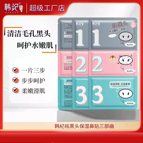 韩纪猪鼻贴祛黑头三部曲保湿清洁毛孔细致护肤套装去黑头鼻膜贴